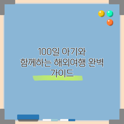 100일 아기와 함께하는 해외여행 완벽 가이드