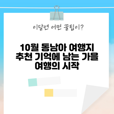 10월 동남아 여행지 추천: 기억에 남는 가을 여행의 시작