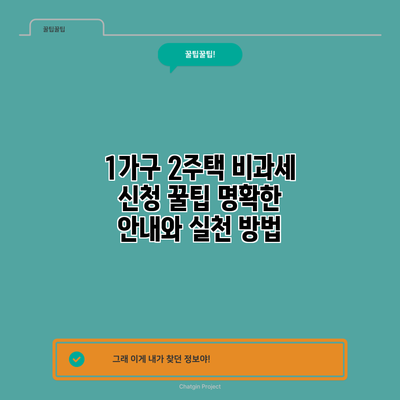 1가구 2주택 비과세 신청 꿀팁: 명확한 안내와 실천 방법