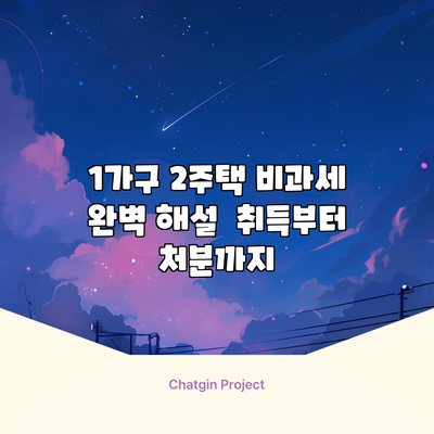 1가구 2주택 비과세 완벽 해설 | 취득부터 처분까지