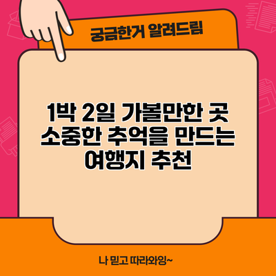 1박 2일 가볼만한 곳: 소중한 추억을 만드는 여행지 추천
