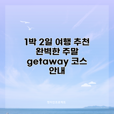 1박 2일 여행 추천: 완벽한 주말 getaway 코스 안내