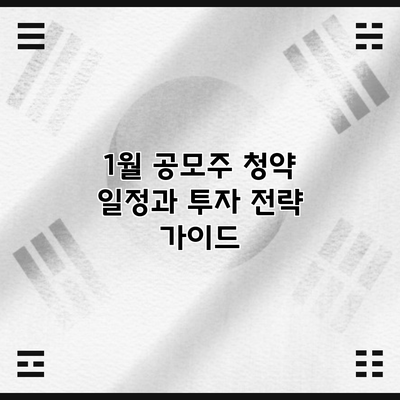 1월 공모주 청약 일정과 투자 전략 가이드