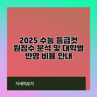2025 수능 등급컷 원점수 분석 및 대학별 반영 비율 안내
