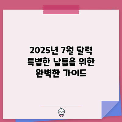 2025년 7월 달력: 특별한 날들을 위한 완벽한 가이드