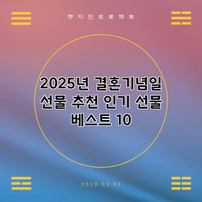 2025년 결혼기념일 선물 추천: 인기 선물 베스트 10