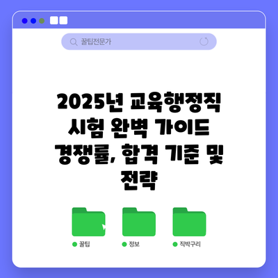 2025년 교육행정직 시험 완벽 가이드: 경쟁률, 합격 기준 및 전략