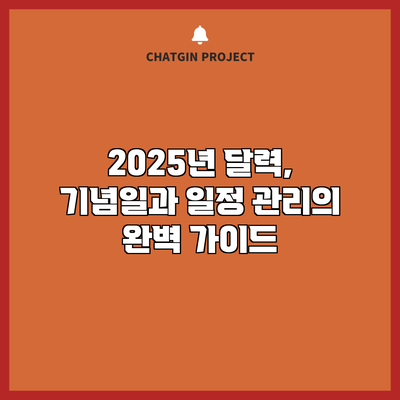 2025년 달력, 기념일과 일정 관리의 완벽 가이드