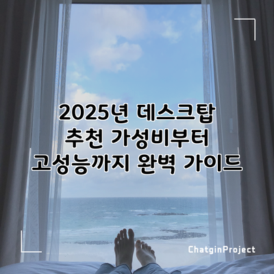 2025년 데스크탑 추천: 가성비부터 고성능까지 완벽 가이드