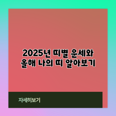 2025년 띠별 운세와 올해 나의 띠 알아보기