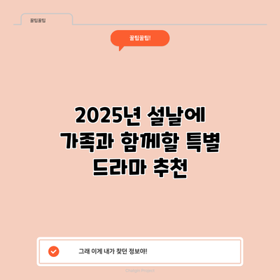 2025년 설날에 가족과 함께할 특별 드라마 추천