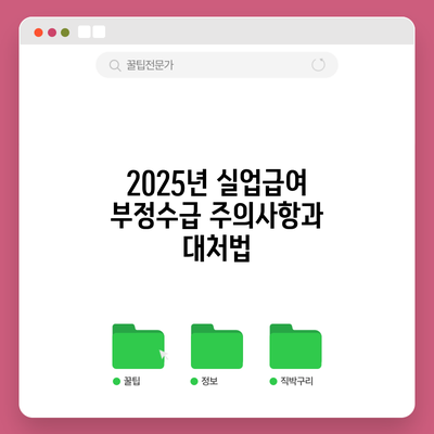 2025년 실업급여 부정수급 주의사항과 대처법