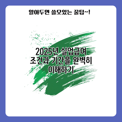 2025년 실업급여 조건과 기간을 완벽히 이해하기