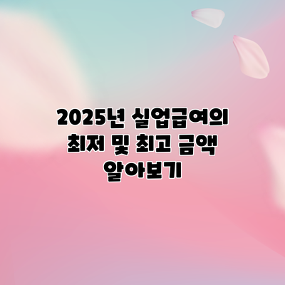 2025년 실업급여의 최저 및 최고 금액 알아보기