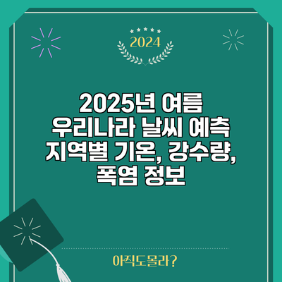 2025년 여름 우리나라 날씨 예측: 지역별 기온, 강수량, 폭염 정보