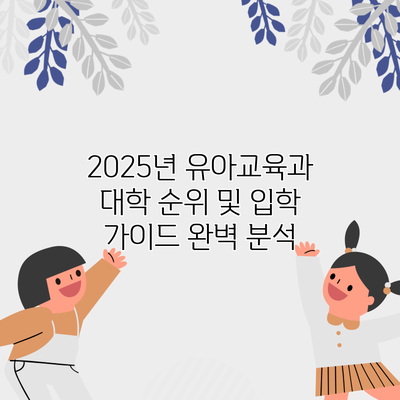 2025년 유아교육과 대학 순위 및 입학 가이드 완벽 분석