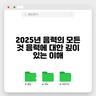 2025년 음력의 모든 것: 음력에 대한 깊이 있는 이해