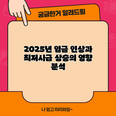 2025년 임금 인상과 최저시급 상승의 영향 분석
