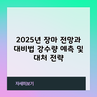 2025년 장마 전망과 대비법: 강수량 예측 및 대처 전략
