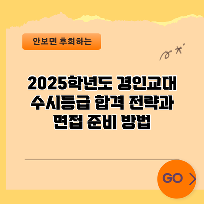 2025학년도 경인교대 수시등급 합격 전략과 면접 준비 방법