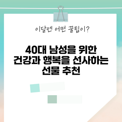 40대 남성을 위한 건강과 행복을 선사하는 선물 추천
