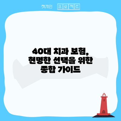 40대 치과 보험, 현명한 선택을 위한 종합 가이드