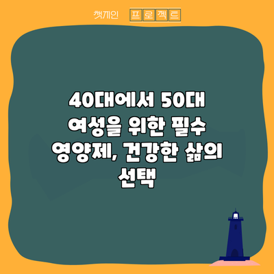 40대에서 50대 여성을 위한 필수 영양제, 건강한 삶의 선택