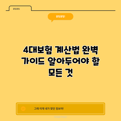 4대보험 계산법 완벽 가이드: 알아두어야 할 모든 것