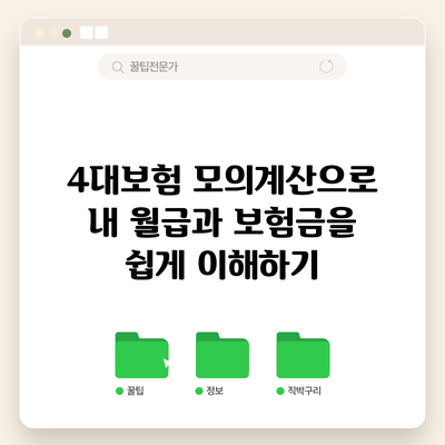 4대보험 모의계산으로 내 월급과 보험금을 쉽게 이해하기