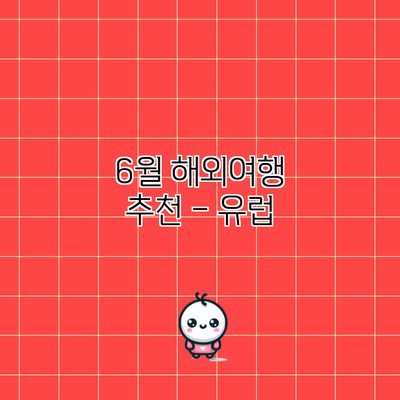 6월 해외여행 추천 – 유럽
