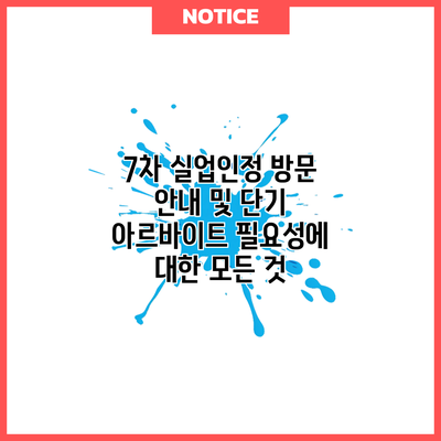 7차 실업인정 방문 안내 및 단기 아르바이트 필요성에 대한 모든 것