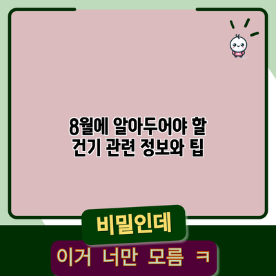 8월에 알아두어야 할 건기 관련 정보와 팁