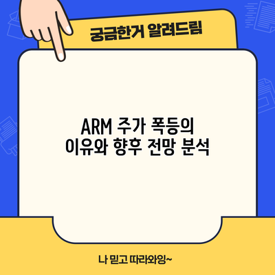 ARM 주가 폭등의 이유와 향후 전망 분석