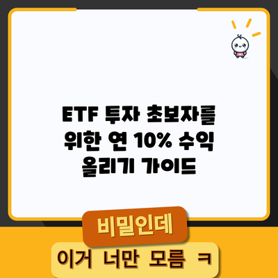 ETF 투자 초보자를 위한 연 10% 수익 올리기 가이드