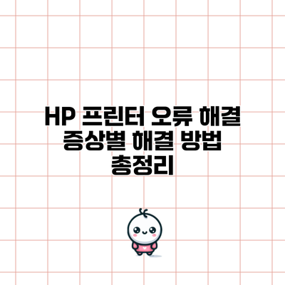 HP 프린터 오류 해결: 증상별 해결 방법 총정리