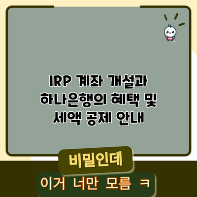 IRP 계좌 개설과 하나은행의 혜택 및 세액 공제 안내