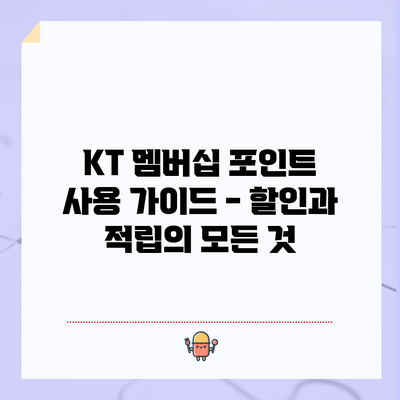KT 멤버십 포인트 사용 가이드 - 할인과 적립의 모든 것