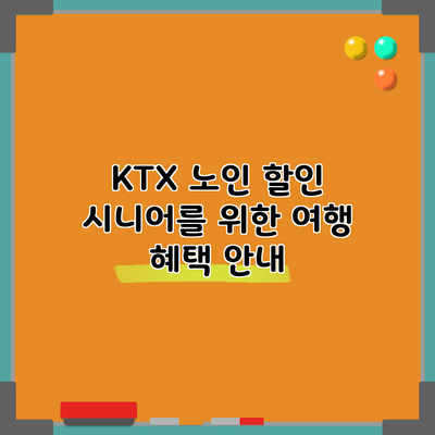 KTX 노인 할인 시니어를 위한 여행 혜택 안내