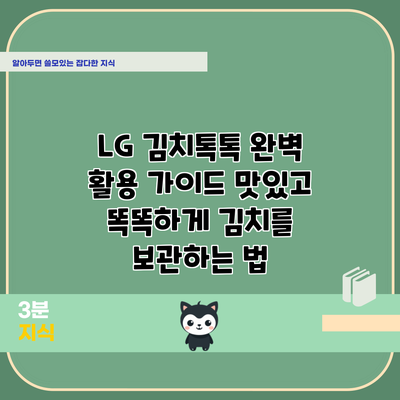 LG 김치톡톡 완벽 활용 가이드: 맛있고 똑똑하게 김치를 보관하는 법