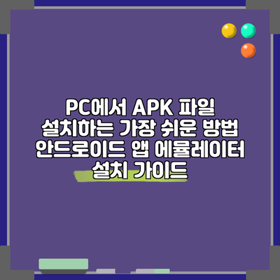 PC에서 APK 파일 설치하는 가장 쉬운 방법: 안드로이드 앱 에뮬레이터 설치 가이드