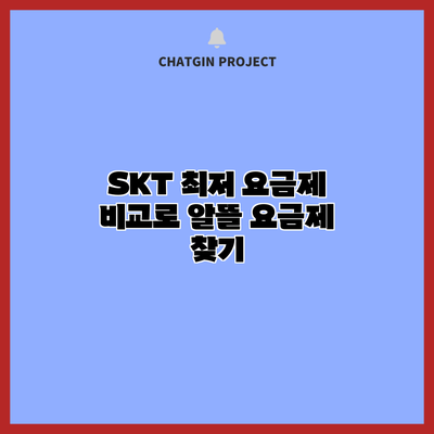 SKT 최저 요금제 비교로 알뜰 요금제 찾기