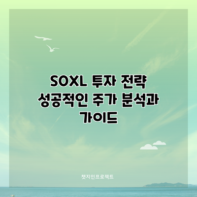 SOXL 투자 전략: 성공적인 주가 분석과 가이드