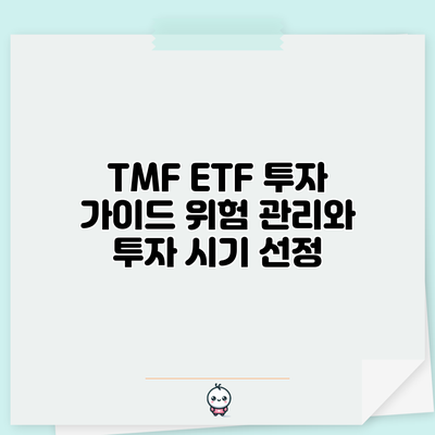 TMF ETF 투자 가이드: 위험 관리와 투자 시기 선정