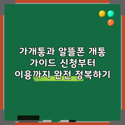 가개통과 알뜰폰 개통 가이드: 신청부터 이용까지 완전 정복하기