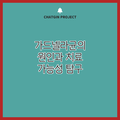 가드넬라균의 원인과 치료 가능성 탐구