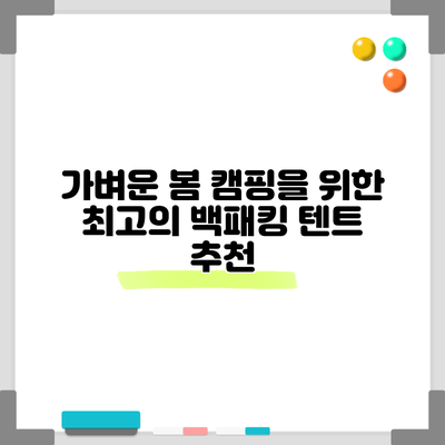 가벼운 봄 캠핑을 위한 최고의 백패킹 텐트 추천