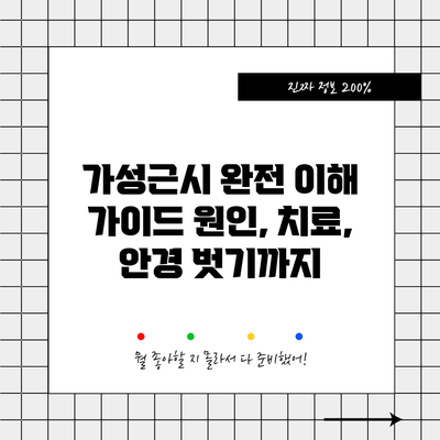 가성근시 완전 이해 가이드: 원인, 치료, 안경 벗기까지