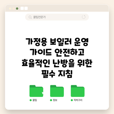 가정용 보일러 운영 가이드: 안전하고 효율적인 난방을 위한 필수 지침