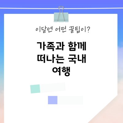가족과 함께 떠나는 국내 여행