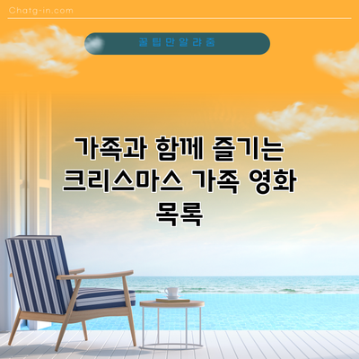 가족과 함께 즐기는 크리스마스 가족 영화 목록